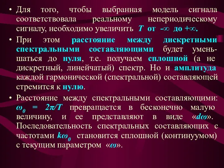 Для того, чтобы выбранная модель сигнала соответствовала реальному непериодическому сигналу, необходимо