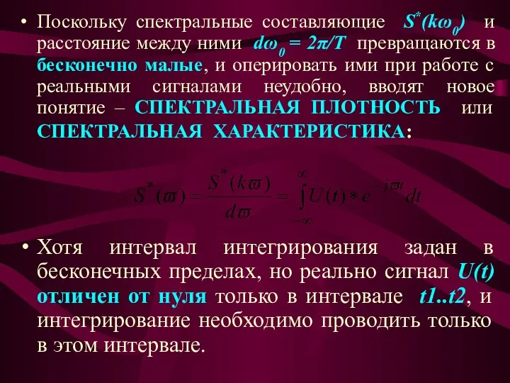 Поскольку спектральные составляющие S*(kω0) и расстояние между ними dω0 = 2π/T