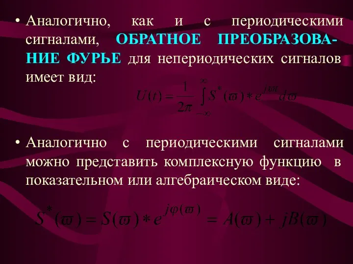 Аналогично, как и с периодическими сигналами, ОБРАТНОЕ ПРЕОБРАЗОВА-НИЕ ФУРЬЕ для непериодических