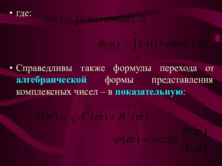 где: Справедливы также формулы перехода от алгебраической формы представления комплексных чисел – в показательную: