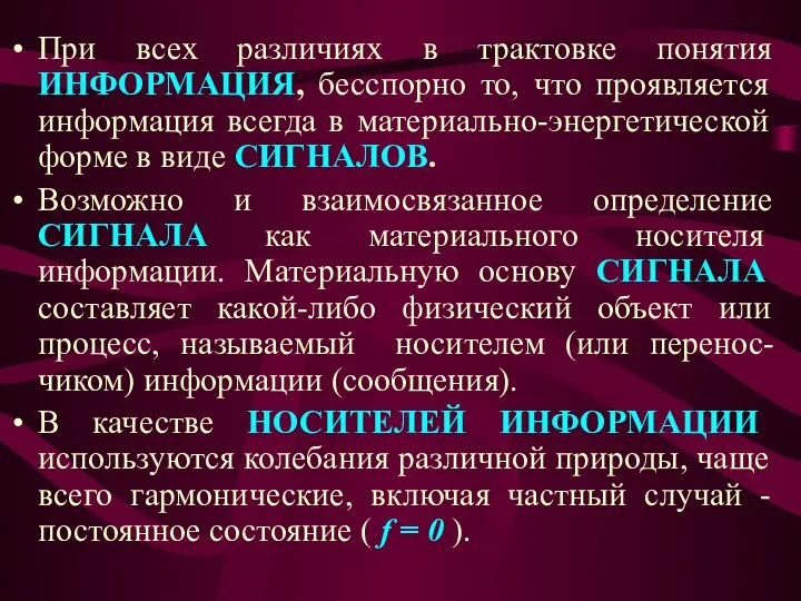 При всех различиях в трактовке понятия ИНФОРМАЦИЯ, бесспорно то, что проявляется