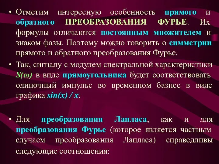 Отметим интересную особенность прямого и обратного ПРЕОБРАЗОВАНИЯ ФУРЬЕ. Их формулы отличаются