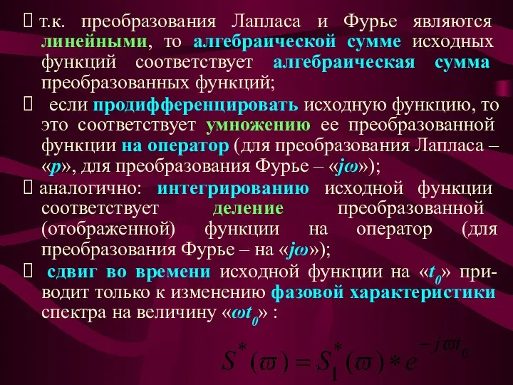 ⮚ т.к. преобразования Лапласа и Фурье являются линейными, то алгебраической сумме