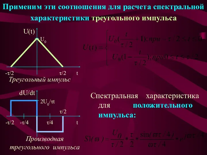 Применим эти соотношения для расчета спектральной характеристики треугольного импульса Спектральная характеристика