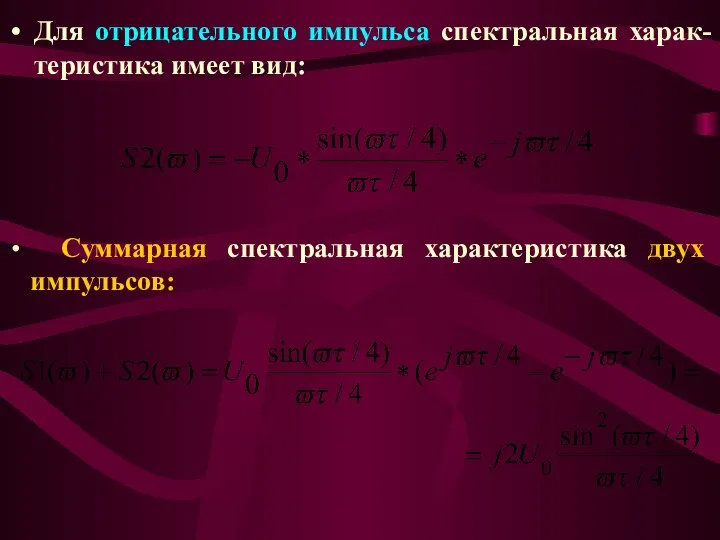 Для отрицательного импульса спектральная харак-теристика имеет вид: Суммарная спектральная характеристика двух импульсов: