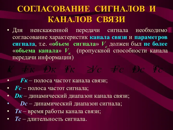 СОГЛАСОВАНИЕ СИГНАЛОВ И КАНАЛОВ СВЯЗИ Для неискаженной передачи сигнала необходимо согласование