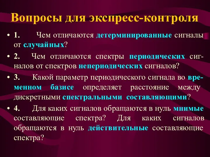 Вопросы для экспресс-контроля 1. Чем отличаются детерминированные сигналы от случайных? 2.