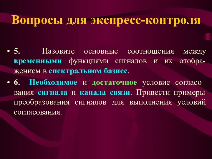 Вопросы для экспресс-контроля 5. Назовите основные соотношения между временными функциями сигналов