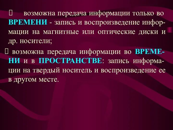 ⮚ возможна передача информации только во ВРЕМЕНИ - запись и воспроизведение