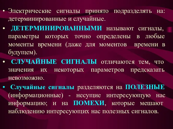 Электрические сигналы принято подразделять на: детерминированные и случайные. ДЕТЕРМИНИРОВАННЫМИ называют сигналы,