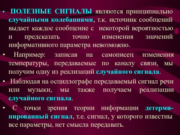 ПОЛЕЗНЫЕ СИГНАЛЫ являются принципиально случайными колебаниями, т.к. источник сообщений выдает каждое