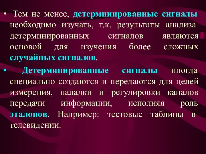 Тем не менее, детерминированные сигналы необходимо изучать, т.к. результаты анализа детерминированных