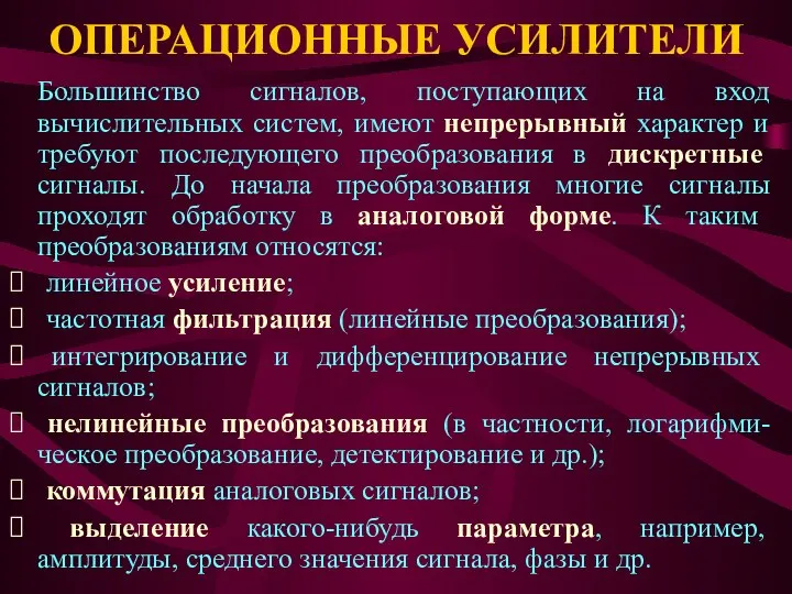 ОПЕРАЦИОННЫЕ УСИЛИТЕЛИ Большинство сигналов, поступающих на вход вычислительных систем, имеют непрерывный