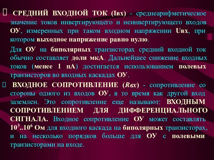 ⮚ СРЕДНИЙ ВХОДНОЙ ТОК (Iвх) - среднеарифметическое значение токов инвертирующего и