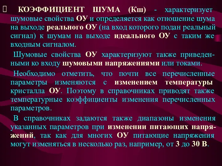 ⮚ КОЭФФИЦИЕНТ ШУМА (Кш) - характеризует шумовые свойства ОУ и определяется