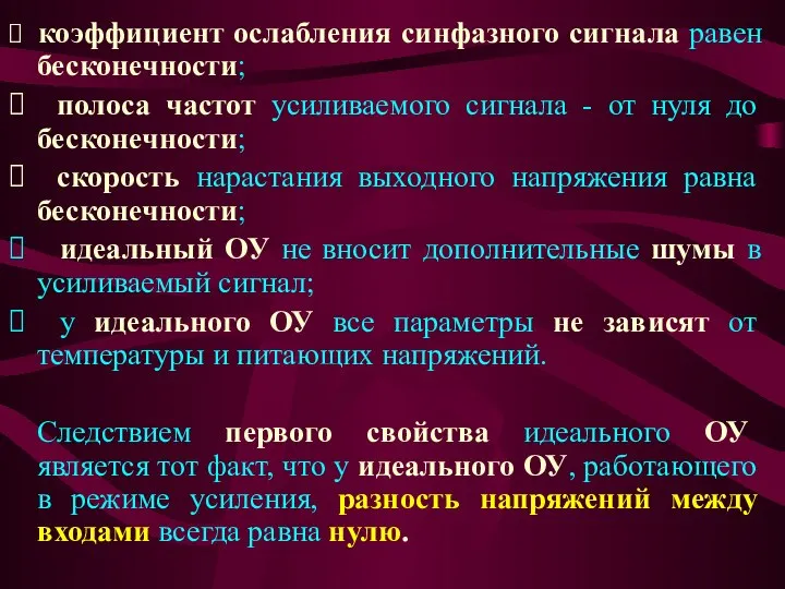 ⮚ коэффициент ослабления синфазного сигнала равен бесконечности; ⮚ полоса частот усиливаемого