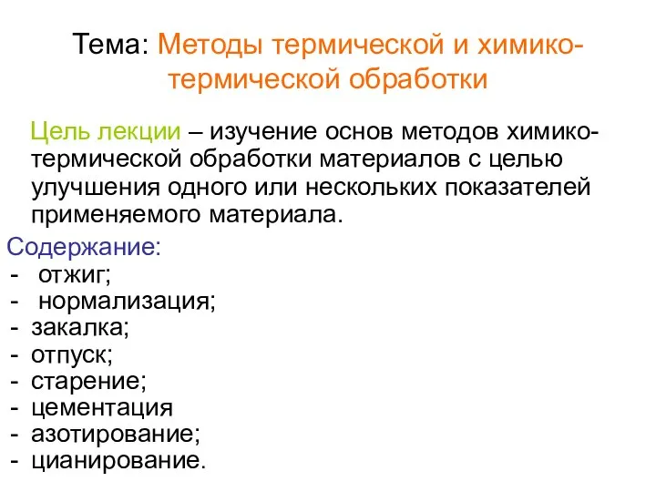 Тема: Методы термической и химико- термической обработки Цель лекции – изучение