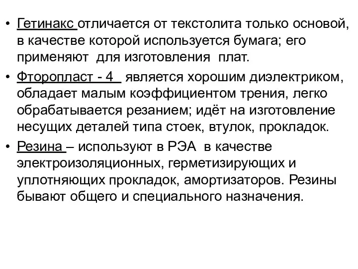 Гетинакс отличается от текстолита только основой, в качестве которой используется бумага;