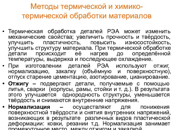 Методы термической и химико-термической обработки материалов Термическая обработка деталей РЭА может