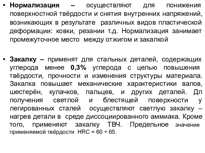 Нормализация – осуществляют для понижения поверхностной твёрдости и снятия внутренних напряжений,