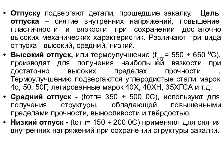 Отпуску подвергают детали, прошедшие закалку. Цель отпуска – снятие внутренних напряжений,