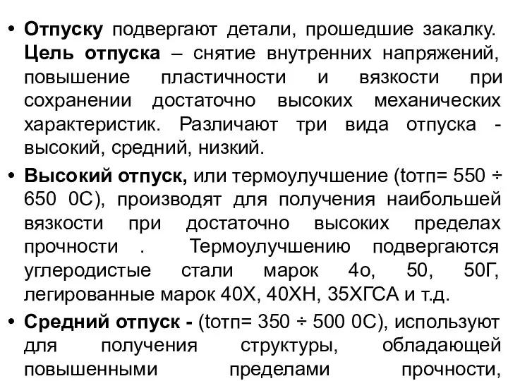 Отпуску подвергают детали, прошедшие закалку. Цель отпуска – снятие внутренних напряжений,