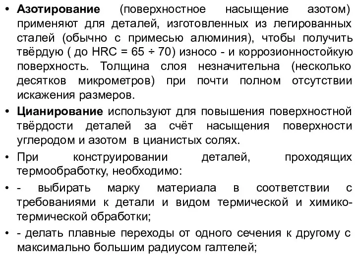 Азотирование (поверхностное насыщение азотом) применяют для деталей, изготовленных из легированных сталей