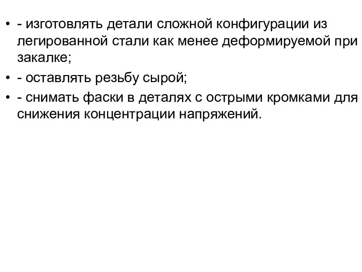 - изготовлять детали сложной конфигурации из легированной стали как менее деформируемой