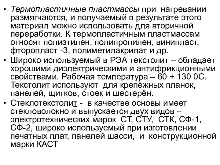 Термопластичные пластмассы при нагревании размягчаются, и получаемый в результате этого материал