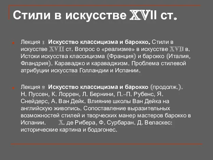 Стили в искусстве XVІІ ст. Лекция 1 Искусство классицизма и барокко.