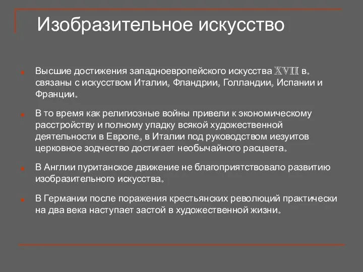 Изобразительное искусство Высшие достижения западноевропейского искусства XVII в. связаны с искусством