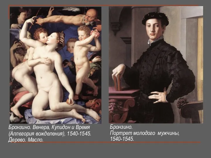 Бронзино. Венера, Купидон и Время (Аллегория вожделения), 1540-1545. Дерево. Масло. Бронзино. Портрет молодого мужчины, 1540-1545.