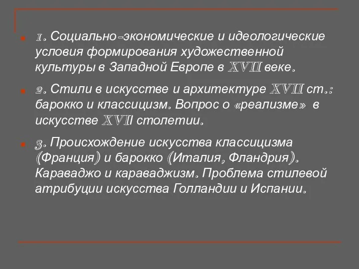 1. Социально-экономические и идеологические условия формирования художественной культуры в Западной Европе