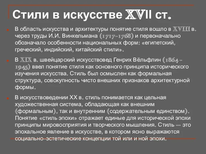 Стили в искусстве XVІІ ст. В область искусства и архитектуры понятие