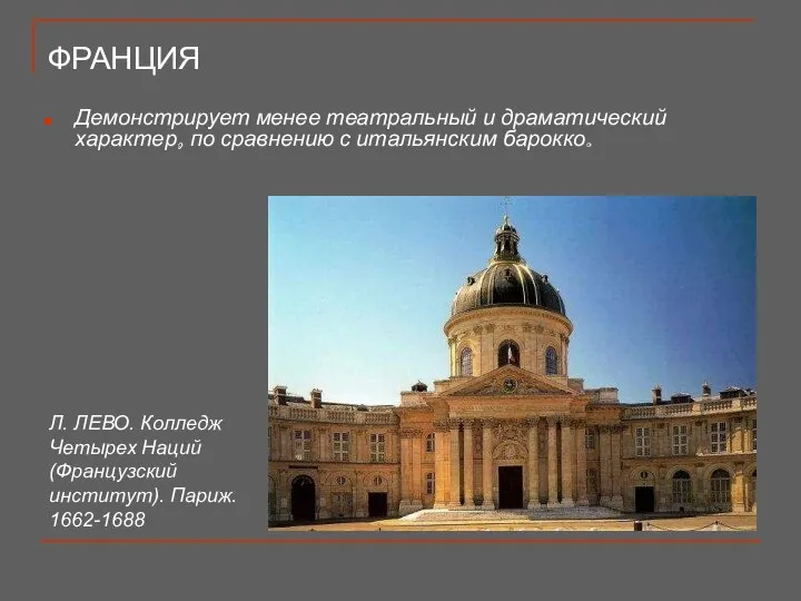 ФРАНЦИЯ Л. ЛЕВО. Колледж Четырех Наций (Французский институт). Париж. 1662-1688 Демонстрирует