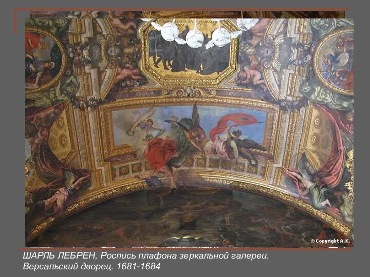 ШАРЛЬ ЛЕБРЕН, Роспись плафона зеркальной галереи. Версальский дворец. 1681-1684