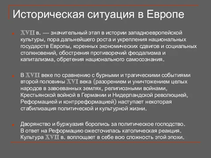 Историческая ситуация в Европе XVII в. — значительный этап в истории