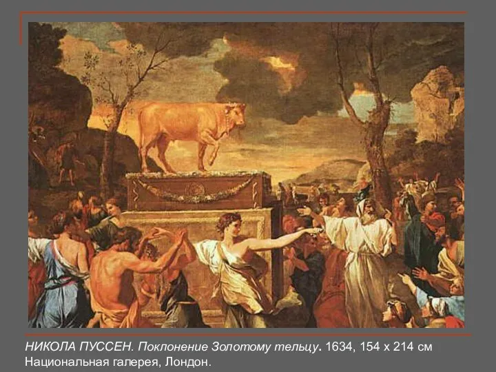 НИКОЛА ПУССЕН. Поклонение Золотому тельцу. 1634, 154 x 214 см Национальная галерея, Лондон.