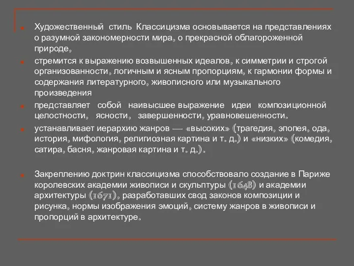 Художественный стиль Классицизма основывается на представлениях о разумной закономерности мира, о