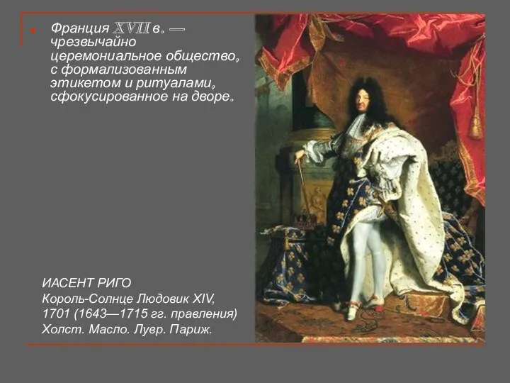 ИАСЕНТ РИГО Король-Солнце Людовик XIV, 1701 (1643—1715 гг. правления) Холст. Масло.