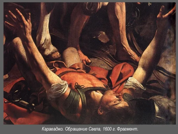 Караваджо. Обращение Савла, 1600 г. Фрагмент.