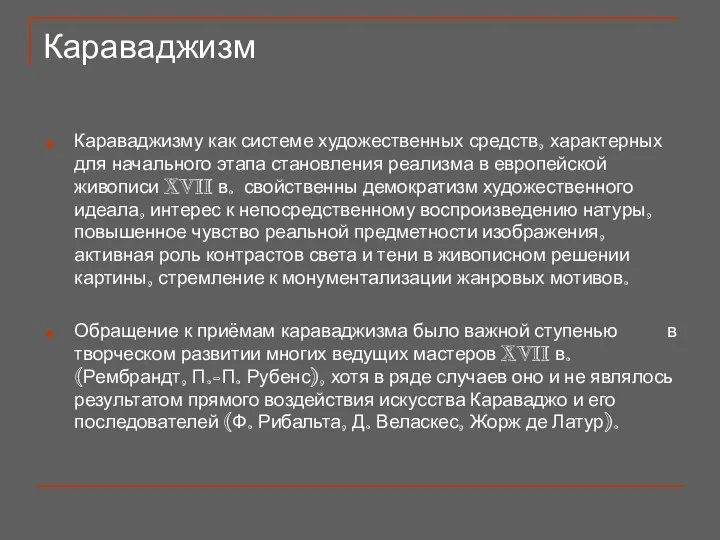 Караваджизм Караваджизму как системе художественных средств, характерных для начального этапа становления