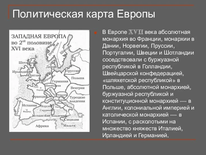 Политическая карта Европы В Европе XVII века абсолютная монархия во Франции,