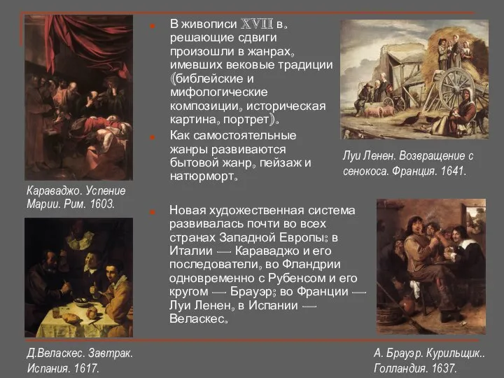 В живописи XVII в. решающие сдвиги произошли в жанрах, имевших вековые