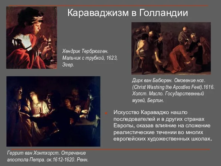 Хендрик Тербрюгген. Мальчик с трубкой, 1623, Эгер. Караваджизм в Голландии Искусство