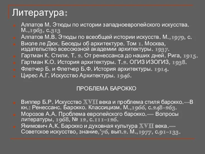 Литература: Алпатов М. Этюды по истории западноевропейского искусства. М.,1963, с.313 Алпатов