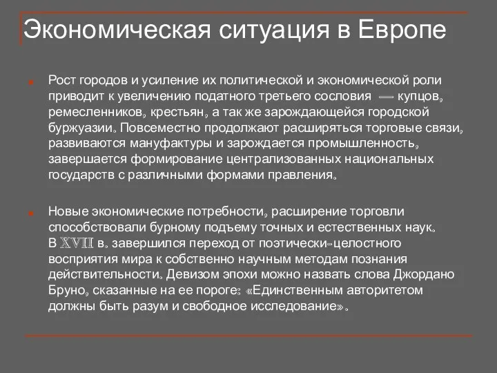 Экономическая ситуация в Европе Рост городов и усиление их политической и