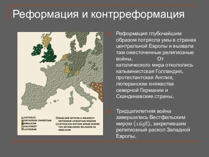 Реформация и контрреформация Реформация глубочайшим образом потрясла умы в странах центральной