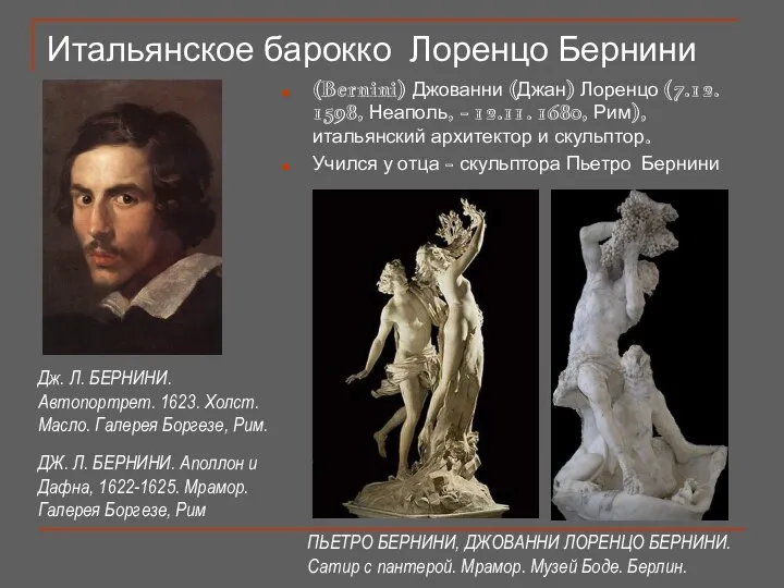 Итальянское барокко Лоренцо Бернини (Bernini) Джованни (Джан) Лоренцо (7.12. 1598, Неаполь,