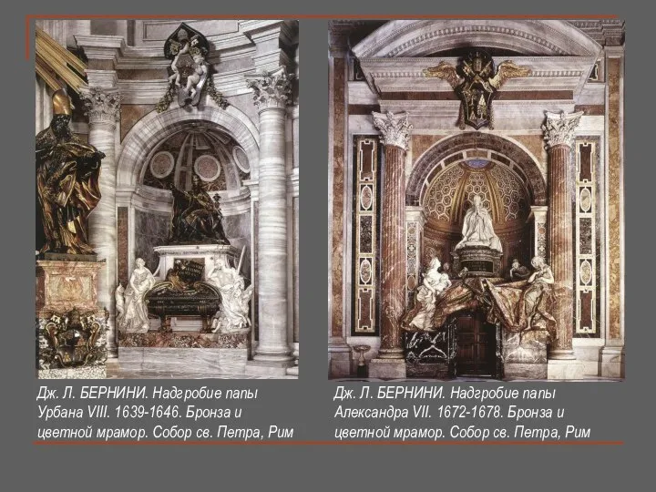 Дж. Л. БЕРНИНИ. Надгробие папы Урбана VIII. 1639-1646. Бронза и цветной